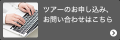 ツアーのお申し込み、お問い合わせはこちら